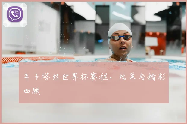 年卡塔尔世界杯赛程、结果与精彩回顾