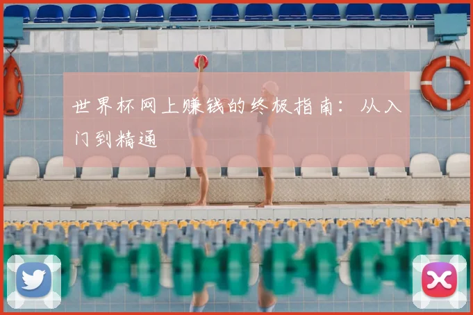世界杯网上赚钱的终极指南：从入门到精通