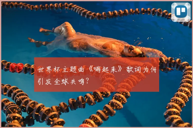 世界杯主题曲《嗨起来》歌词为何引发全球共鸣？