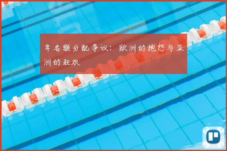 年名额分配争议：欧洲的抱怨与亚洲的狂欢