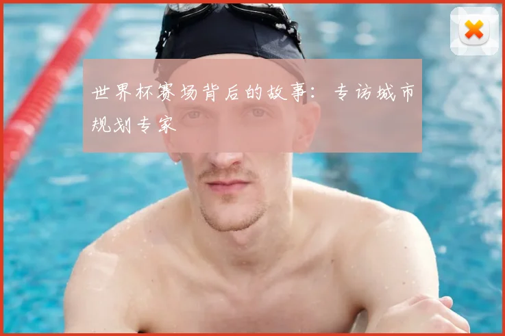 世界杯赛场背后的故事：专访城市规划专家