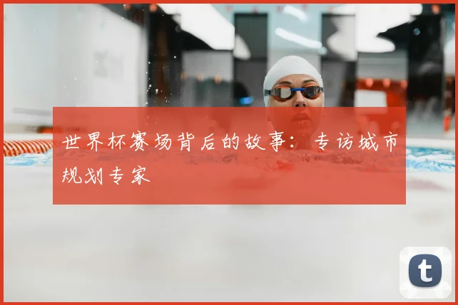 世界杯赛场背后的故事:专访城市规划专家