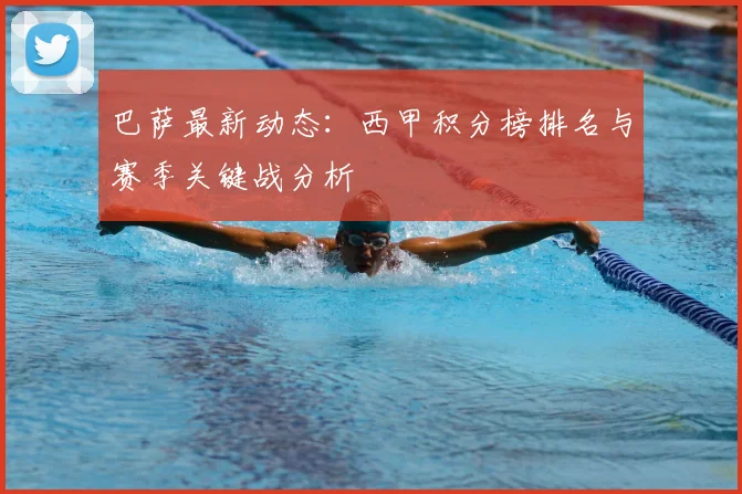 巴萨最新动态：西甲积分榜排名与赛季关键战分析