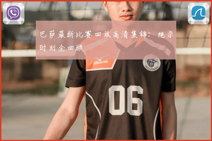 巴萨最新比赛回放高清集锦：绝杀时刻全回顾