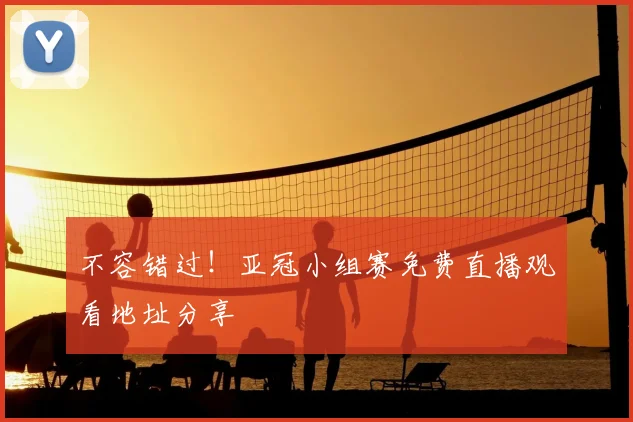 不容错过!亚冠小组赛免费直播观看地址分享
