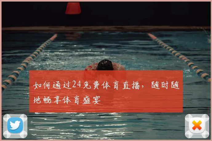 如何通过24免费体育直播，随时随地畅享体育盛宴